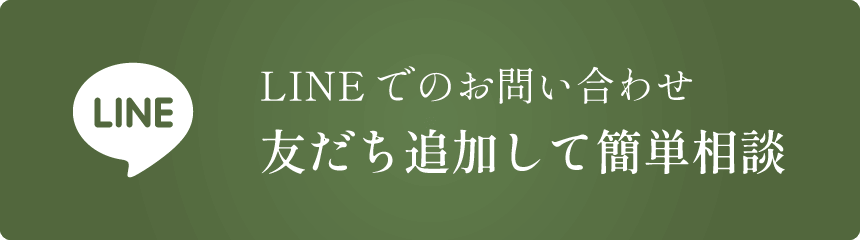 LINEでのお問い合わせ 友だち追加して簡単相談